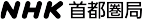 NHK首都圏局